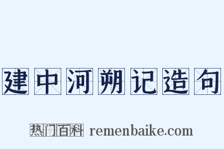 建中河朔记造句是什么意思的图片